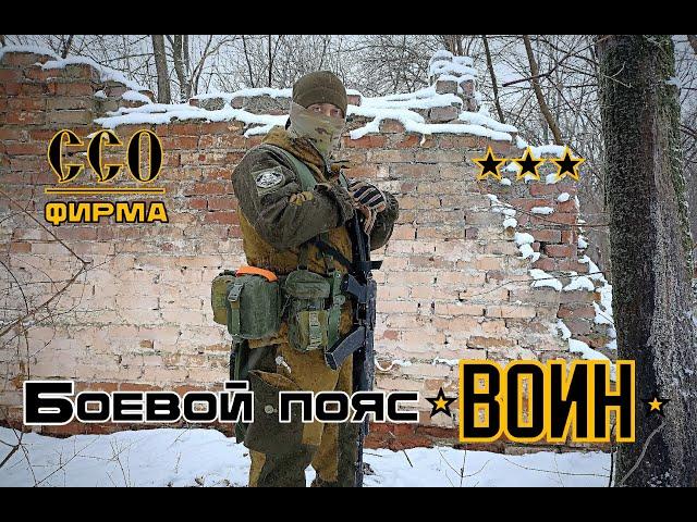 Боевой пояс (варбелт) ВОИН от ССО. Выживание. Тест №176