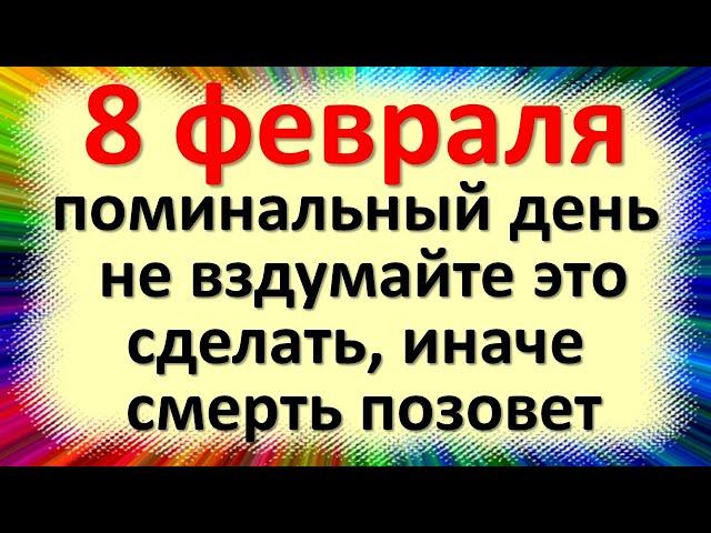 8 февраля народный праздник Федор поминальник, Федоров день. Что нельзя делать. Народные приметы