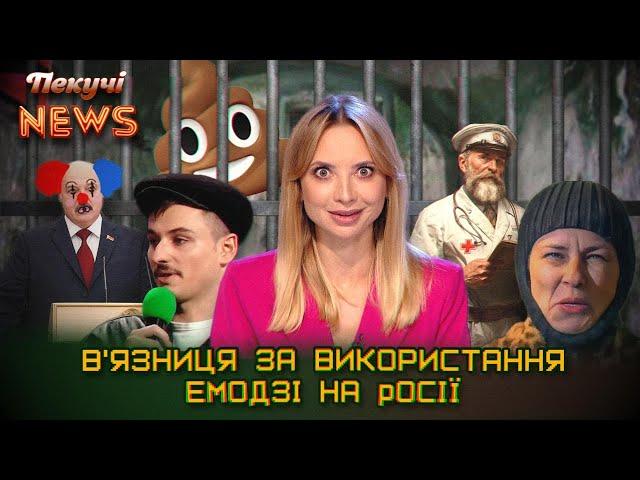 В'язниця за використання емодзі. Фарбований фашист. Лукашенко продає свої землі. Пекучі News