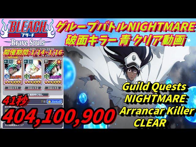 [ブレソル]1238 グループバトルNIGHTMARE 破面キラー 青 クリア動画  1/14~1/16  Guild Quests clear[BLEACH Brave Souls]