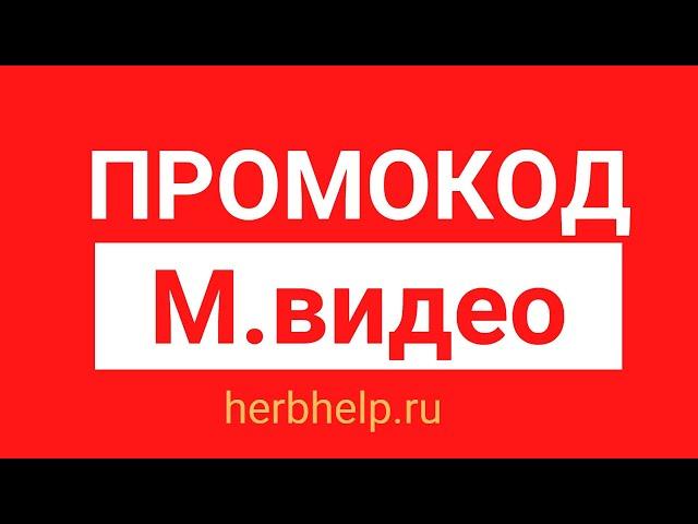 Промокод М.видео