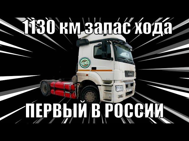 Первый в России Камаз КПГ с запасом хода 1130 километров!