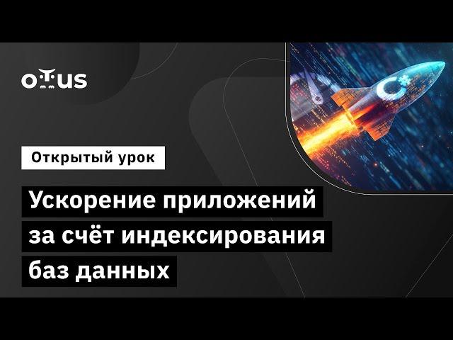 Ускорение приложений за счёт индексирования баз данных // Демо-занятие курса «C# Developer»