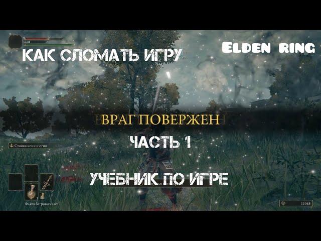 ELDEN RING Как сломать игру. Часть1. Учебник по игре.GLICHT