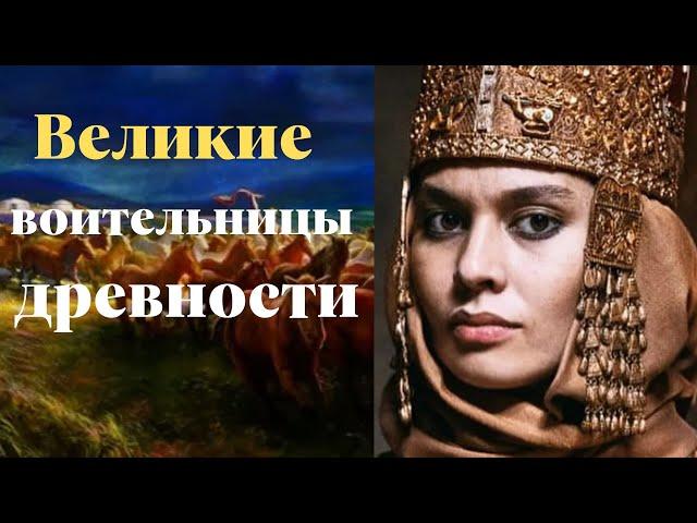 Великие воительницы, амазонки древности Томирис, Зарина, Амага.