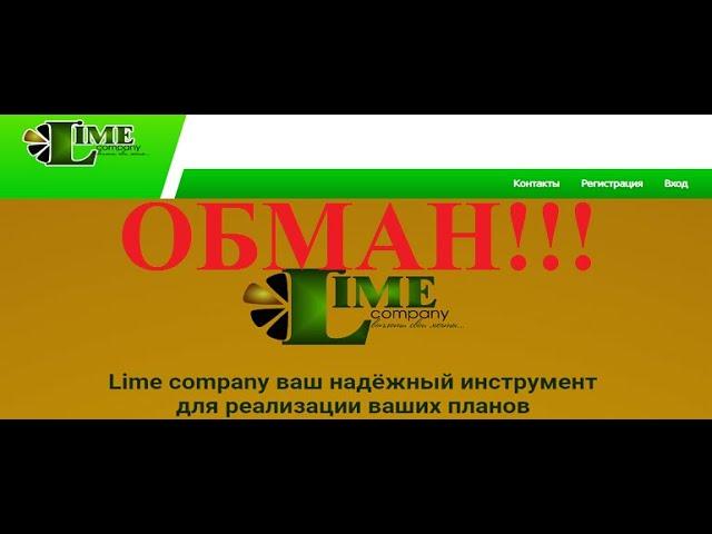 Lime company обзор ЛОХОТРОНА!!!