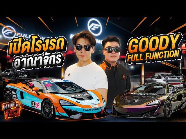 เปิดโรงรถ! "Goody K" อาณาจักร Supercar ตัวท็อปเทียร์ของไทย !!!! EP.149 | What the fast