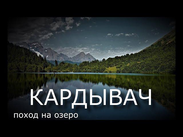 Поход на озеро Кардывач и верхний Кардывач в сентябре 2022 года