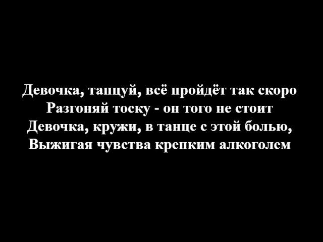 ARTIK & ASTI - Девочка танцуй (Текст/Lyrics)