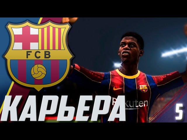 FIFA 21 | КАРЬЕРА ЗА БАРСЕЛОНУ #5 | ПОДПИСАЛИ ТОПА ИЗ АКАДЕМИИ