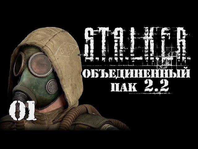 S.T.A.L.K.E.R. ОП2.2 # 001 Звездочет уже не тот.