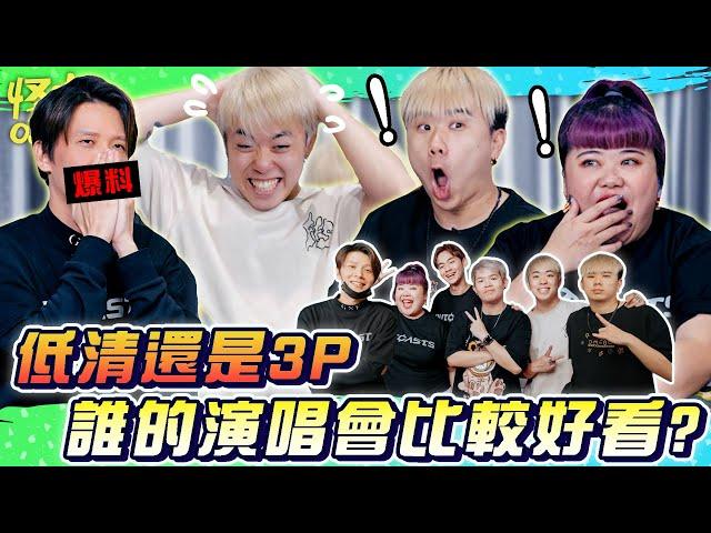 【怪咖 x 3P】 超勁爆的真心話！我們還是絕交吧！突然變成爆料大會?！【ENG SUBS】