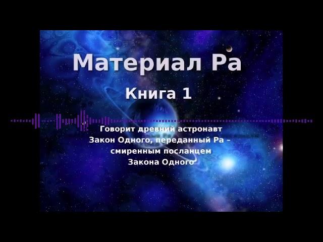 МАТЕРИАЛ РА. ЗАКОН ОДНОГО (Книга 1, часть 1 из 2) - Дон Элкинс, Карла Рюкерт, Джим Маккарти