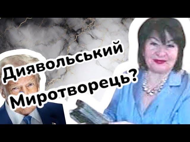 ‼️Миротворець чи служка Диявола?‼️ Розбір особистості ....