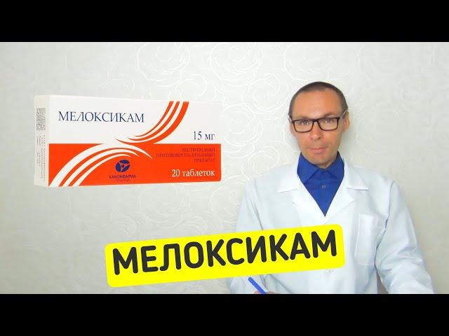 МЕЛОКСИКАМ - инструкция, применение, аналоги, стоимость