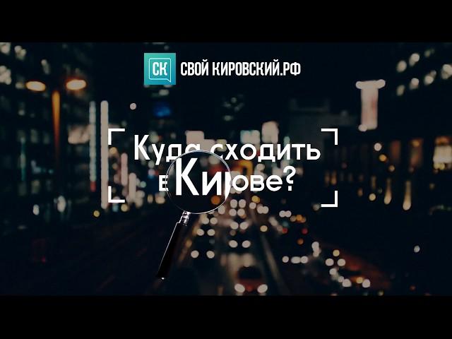 Куда сходить в Кирове? Афиша на 12 июня (День города)