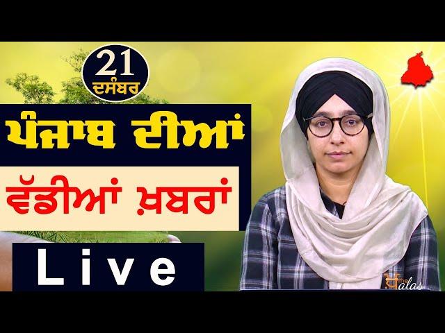 Big News of Punjab | Harsharan Kaur | Punjabi News | 21 December 2024 | THE KHALAS TV