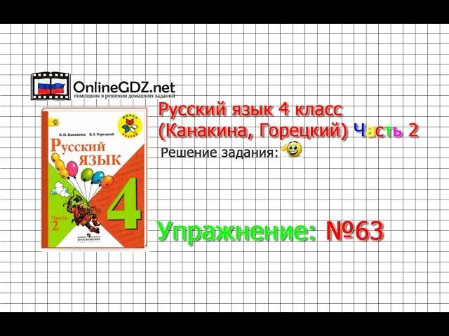 Упражнение 63 - Русский язык 4 класс (Канакина, Горецкий) Часть 2