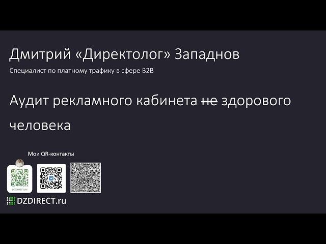 Аудит рекламы в Яндекс Директ Дмитрий Директолог Западнов