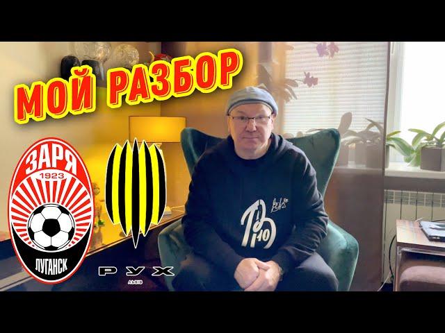 Виктор Леоненко. Разбор игры РУХ - ЗАРЯ 3:1