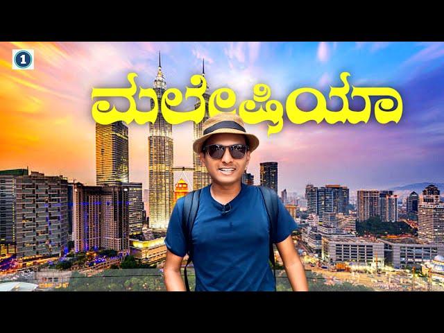 ನೋಡ್ರಿ ನೋಡ್ರಿ ಮಲೇಷಿಯ | Kuala Lumpur | Twin Towers | Malaysia | Dr Bro