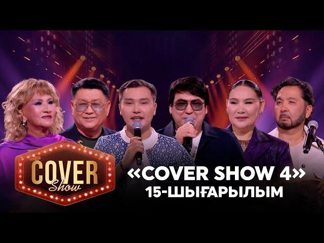 «COVER SHOW 4» Мейрамбек Бесбаевпен. 15-шығарылым / 15-выпуск КАВЕР ШОУ. ТОЛЫҚ нұсқа / ПОЛНАЯ версия