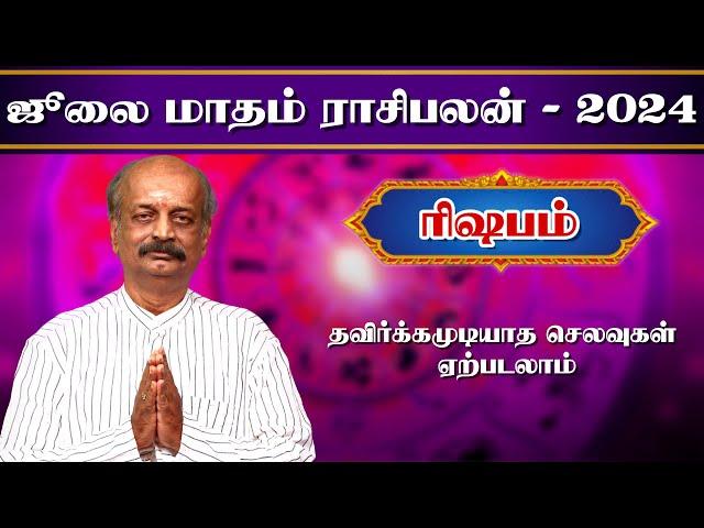 ரிஷபம் Rishabam July Month Rasi Palan 2024 in Tamil | ஜூலை மாத ராசி பலன் | Srirangam Ravi