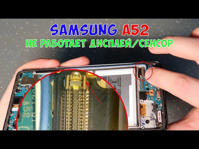Не работает дисплей/сенсор Samsung A52, A22, A32 (A525, A325, A225), вся новая А-серия?