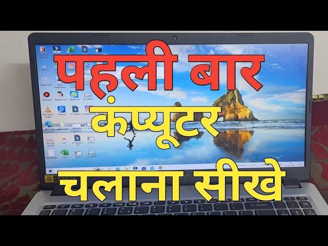 पहली बार कंप्यूटर चलाना सीखे | Computer kaise chalate hai |कंप्यूटर कैसे चलाते हैं