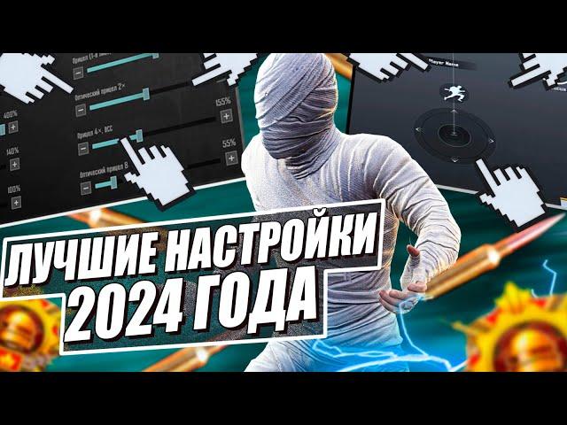 ЛУЧШИЕ НАСТРОЙКИ УПРАВЛЕНИЯ И ЧУВСТВИТЕЛЬНОСТЬ PUBG MOBILE