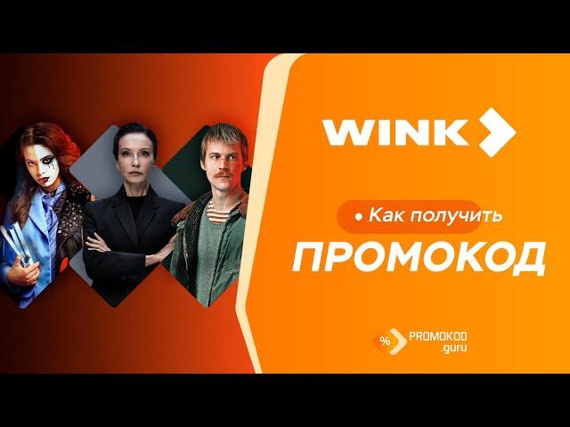 Wink: как применить промокод?