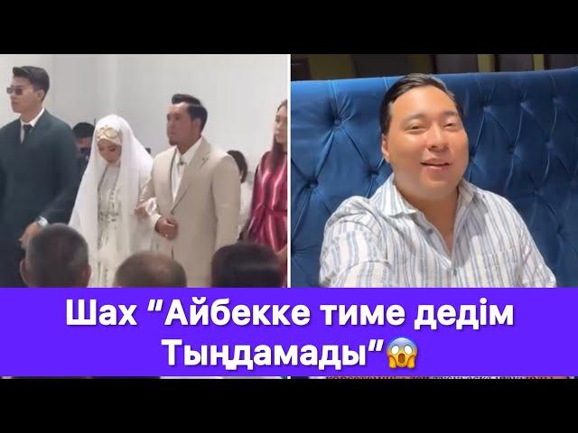 Шах “Айбекке тиме дедім Тыңдамады”