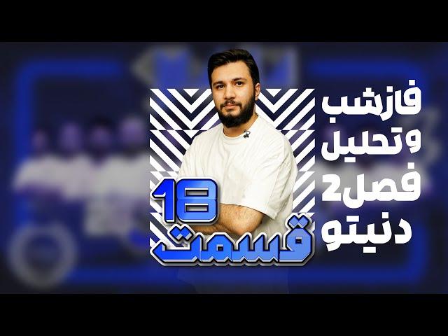 فاز شب قسمت هجدهم فصل دوم دنیتو - به همراه تحلیل کامل این قسمت به میزبانی سینا عنایتی