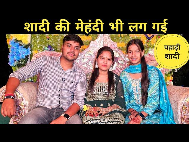 शादी की मेहंदी भी लग गई || पहाड़ी शादी || pahadi lifestyle vlog