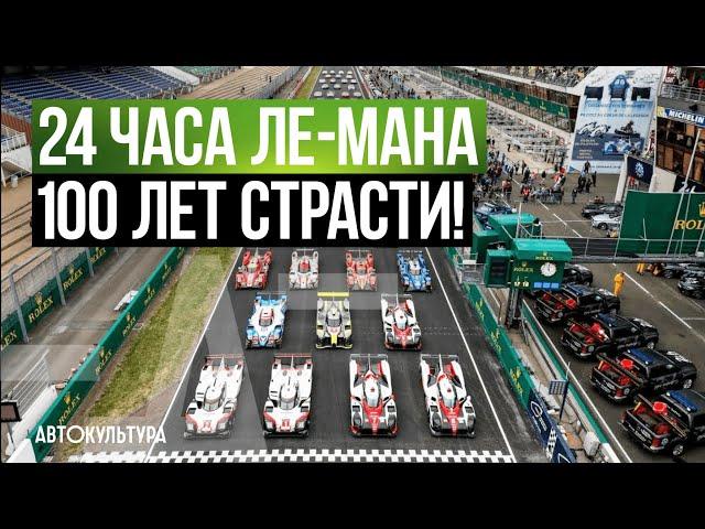 История 24 часа Ле-Мана - 100 ЛЕТ СТРАСТИ!