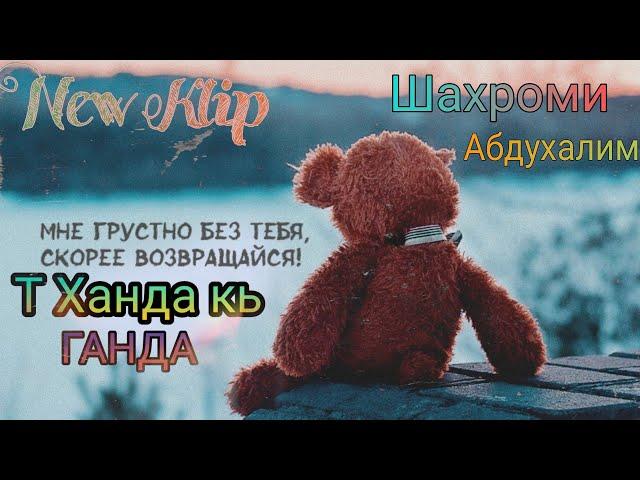 klip Shahromi Abduhalim (Khanda kь Ganda )