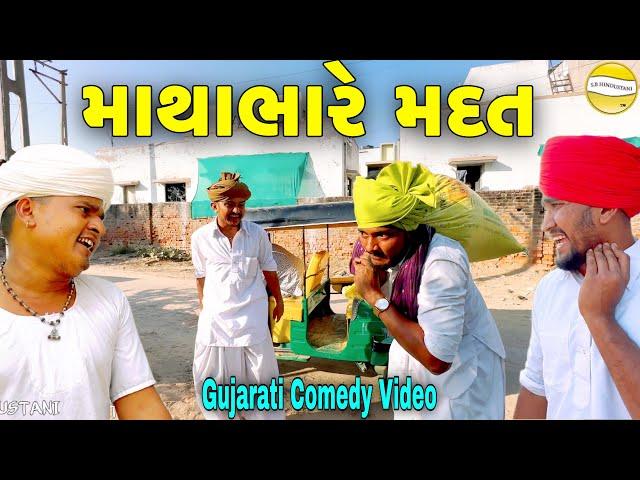 માથાભારે મદત//Gujarati Comedy Video//કોમેડી વીડિયો SB HINDUSTANI