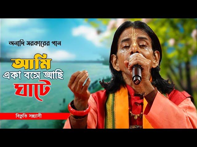 আমি একা বসে আছি ঘাটে || অনাদি সরকারের গান || শিল্পী- বিভুতি সন্ন্যাসী || Ami eka bose achi ghate