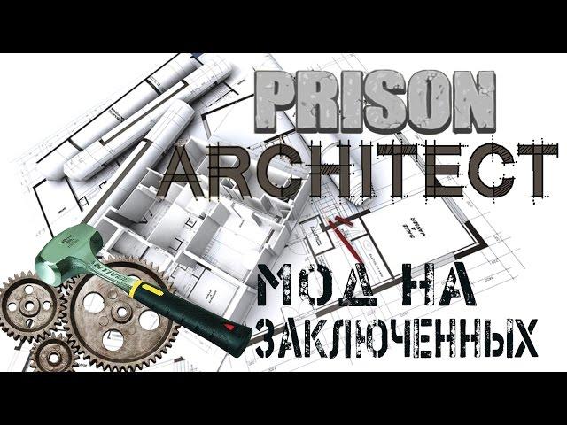 Prison Architect Мод на управление зэками, добавление банд