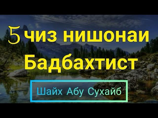 5 чиз Нишонаи Бадбахтист...Шайх Абу Сухайб 