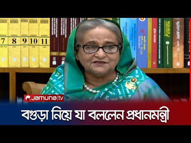 ‘বগুড়ার গ্রাম-গঞ্জে আমাদের সরকারের প্রতি আস্থা তৈরি হয়েছে’ | PM | Bogura | Jamuna TV