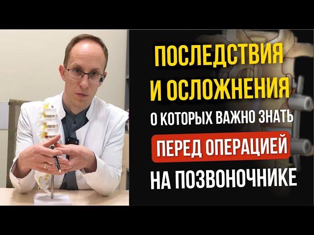 Наиболее частые осложнения и последствия операции на позвоночнике