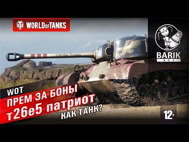 WOT т26е5 патриот как танк? Стоит ли брать? Проверим!