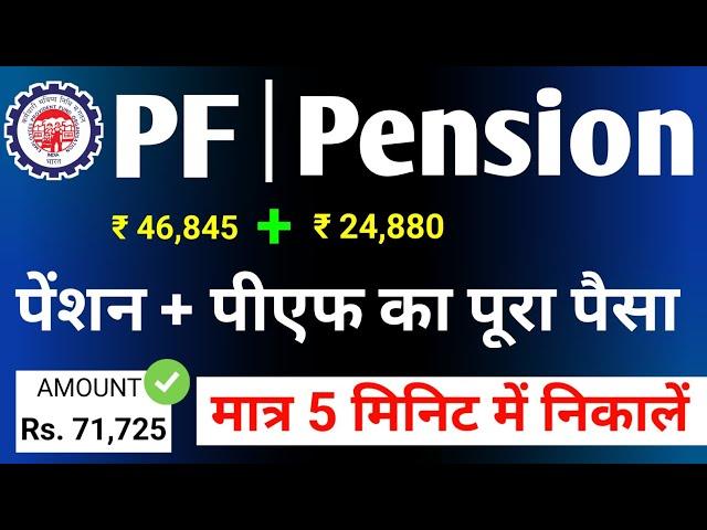 Epfo full pf withdrawal process online with Pension amount 2022  | Online pf #withdrawal process