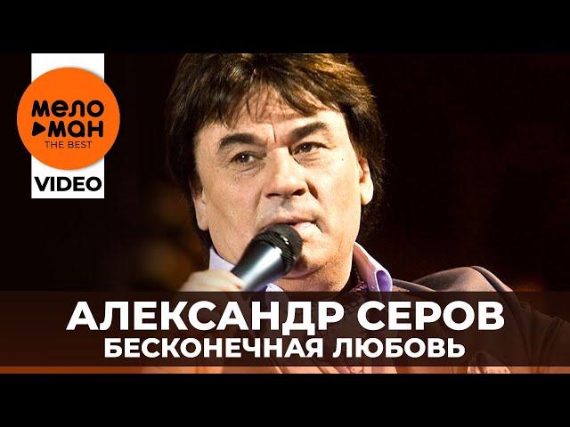 Александр Серов  - Бесконечная любовь (сольный концерт в Кремлёвском Дворце - 2006 год) (Избранное)