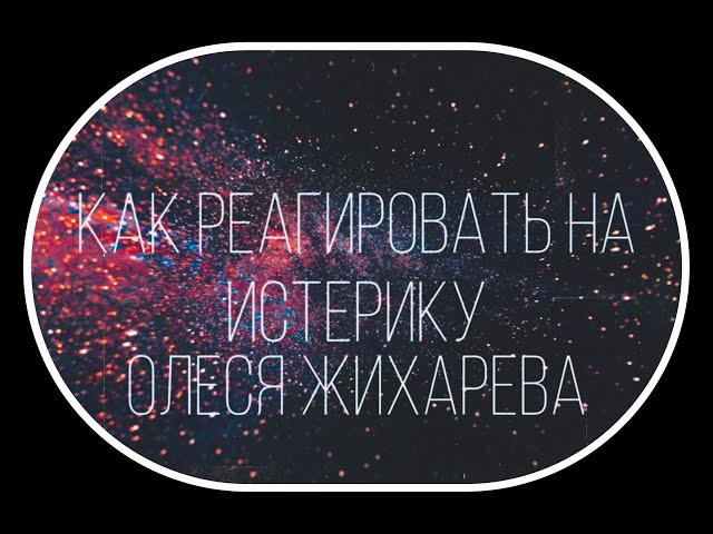 Как реагировать на истерику?