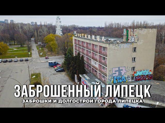  Заброшенный Липецк: заброшки и долгострои города Липецка (2021)