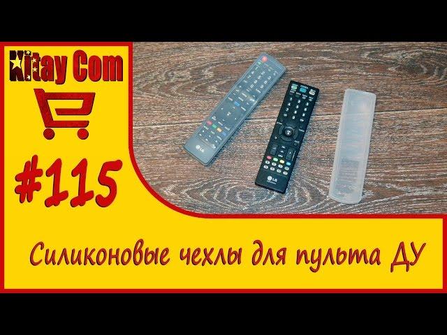 Силиконовый чехол для пульта дистанционного управления из Китая с AliExpress