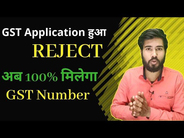 How to get GST number for online selling| Gst application rejected |