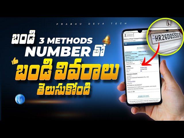 how to get vehicle details with registration number in telugu